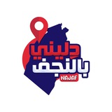 دليني بالنجف