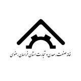 خانه صنعت، معدن و تجارت خراسان رضوی