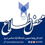 محض اطلاع|دانشگاه آزاد اسلامی تبریز