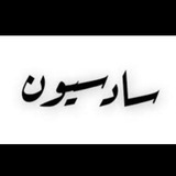 السادس الاعدادي ✨ 🤍 .