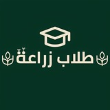طلاب زراعة