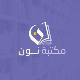 مكتبة نون