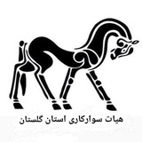 هیات سوارکاری استان گلستان