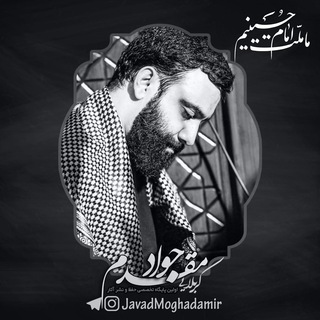 کربلایی جواد مقدم