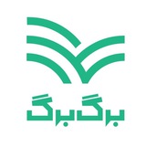 برگ برگ