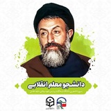 ● دانشجومعلم انقلابی ●