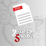 مِحفظة الطّب | 25 |