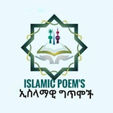 ኢስላማዊ ግጥሞች الشعر الإسلامي لسيد أبو ذر