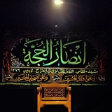 هیئت انصارالحجّه عَجَّلَ اَللَّهُ تَعَالِيَ فَرَجِه اَلشَّرِيفُ