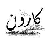 سازمان حقوق بشر کارون | KHRO