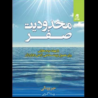 کتاب صوتی محدودیت صفر