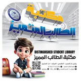 مكتبة الطالب المتميز