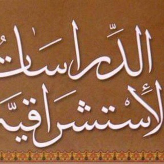 مكتبة الدراسات الاستشراقية