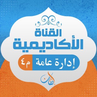 القناة الإكاديمية إدارة مستوى رابع