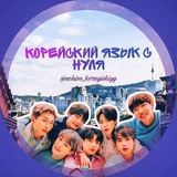 корейский с нуля | 한국어