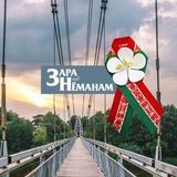 Зара над Нёманам