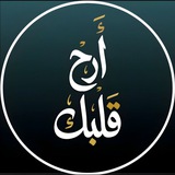 ارح قلبك