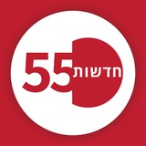 חדשות 55 שומרון