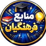 منابع فرهنگیان