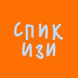 СПИК ИЗИ | Sofía