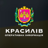 Красилів | Оперативна Інформація