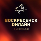 Воскресенск Новости