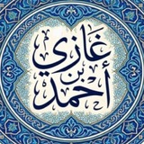 قناة || غازي أحمد