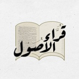 قُرّاءُ الأُصُول