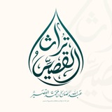 تراث الشيخ عبدالله القصيّر