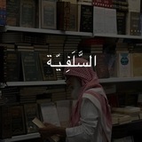 السَّلَفِـيـّة