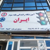 اموزشگاه رانندگی ایران ثلاث