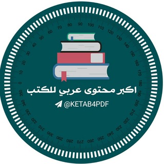 اكبر محتوى للكتب📚 كتب وروايات