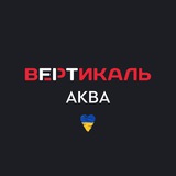ФК Вертикаль «АКВА»