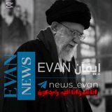 ايفان نيوز _ evan news