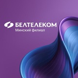 БЕЛТЕЛЕКОМ•Минский филиал