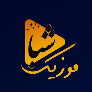 شبا موزیک | آهنگ جدید