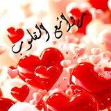 روَاْئِــــ ❤ ــــعْ اْلـقَْْلَـــــوب