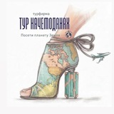 Туры, путевки, отели. Тур Начемоданах