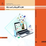 راهنمای هنرآموز تجارت الکترونیک و امنیت شبکه