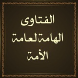 الفتاوى الهامة لعامة الأمة