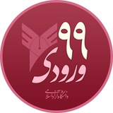دانشگاه آزاد | ورودی ۱۳۹۹