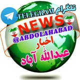 🇮🇷☫اخبارعبداللهآباد☫🇮🇷