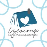 💠 Центр Валентины Минаковой 💠