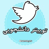 توئیتر دانشجویی