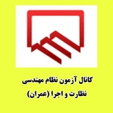 آزمون نظام مهندسی