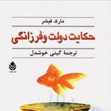 کتاب صوتی حکایت دولت و فرزانگی(میلیونریکشبه)