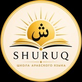 Школа арабского языка Shuruq