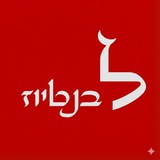 לבנטיוז | המדווח היהודי