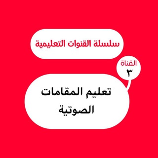 تعليم المقامات الصوتية