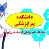 دانشکده پیراپزشکی
